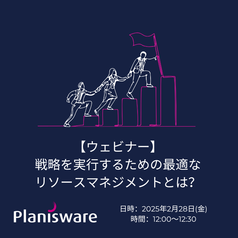 戦略を実行するための最適なリソースマネジメントとは？