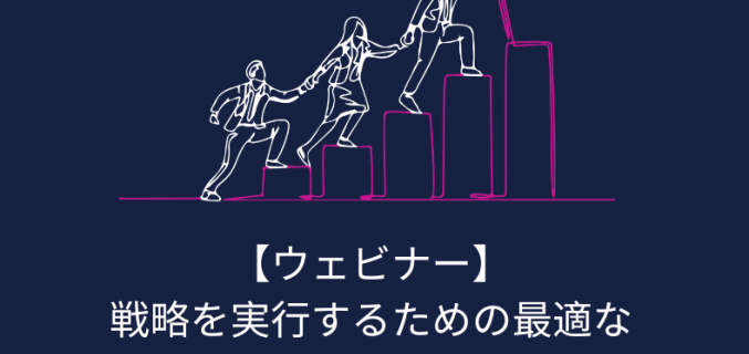 戦略を実行するための最適なリソースマネジメントとは？