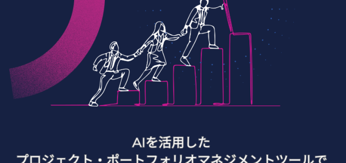 AIを活用したPPMツール