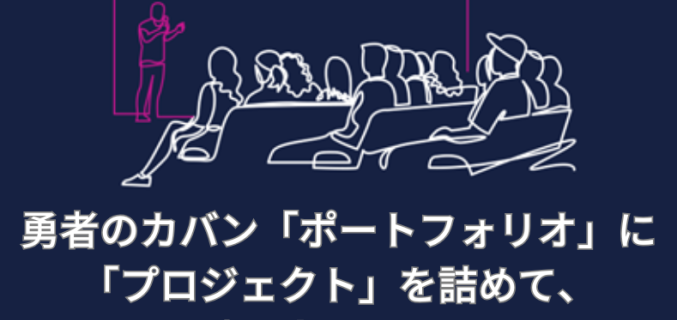 JAPAN WEBINAR 勇者のカバン