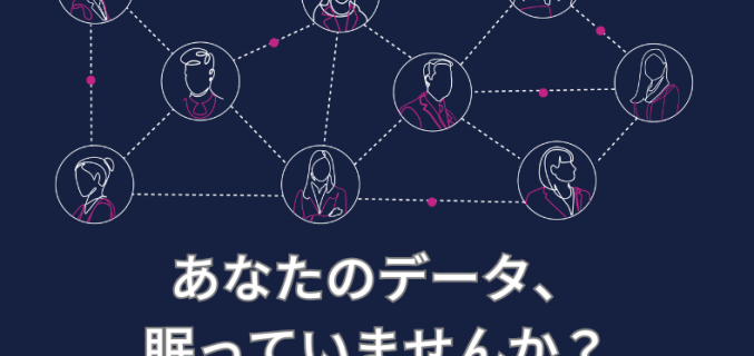データ、眠っていませんか