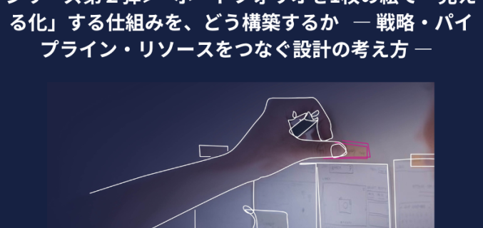 ＜ポートフォリオを「1枚の絵」で判断できる組織作り シリーズ第２弾＞   ポートフォリオを1枚の絵で「見える化」する仕組みを、どう構築するか   ― 戦略・パイプライン・リソースをつなぐ設計の考え方 ―  