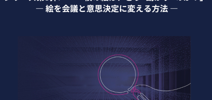 【ウェビナー】「一枚の絵は、どう&ldquo;動かす&rdquo;のか？」― 絵を会議と意思決定に変える方法 ―